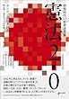 憲法2.0−−情報時代の新憲法草案 ゲンロン憲法委員会/楠正憲/境真良/白田秀彰/西田亮介/東浩紀 ゲンロン 憲法2.0−−情報時代の新憲法草案