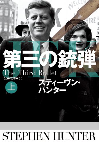 第三の銃弾 (上) (扶桑社ミステリー)