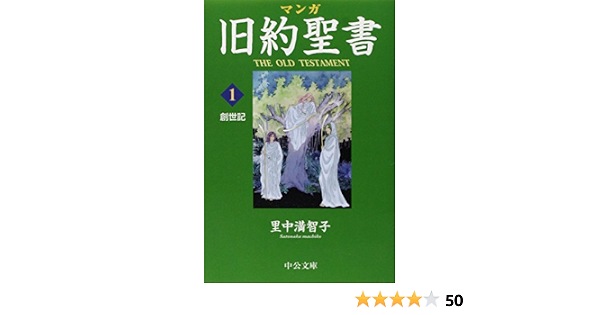 マンガ旧約聖書1 創世記 中公文庫 S 26 1 里中 満智子 本 通販 Amazon