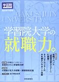 学習院大学の就職力。 (Yomiuri special 75)