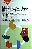 情報セキュリティの科学: マジック・プロトコルへの招待 (ブルーバックス 1055)