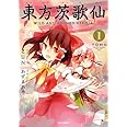 東方茨歌仙 ~Wild and Horned Hermet. (1) (IDコミックス REXコミックス)