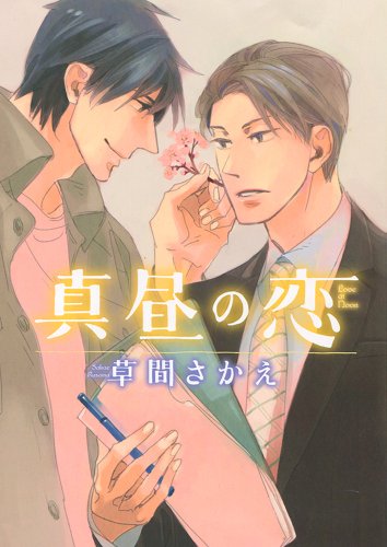 『真昼の恋』1巻