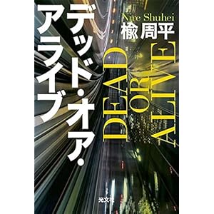 デッド・オア・アライブ デッド・オア・アライブ