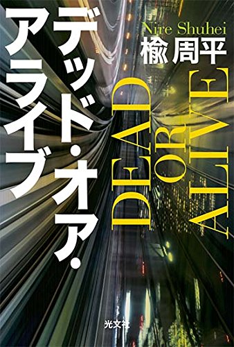 楡周平:デッド・オア・アライブ