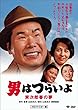 男はつらいよ・寅次郎春の夢 [DVD]