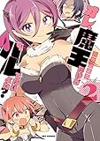 オレ、魔王だけどバレてないよね? コミック 全2巻セット
