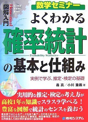 図解入門よくわかる確率統計の基本と仕組み (How‐nual Visual Guide Book)