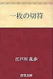 一枚の切符