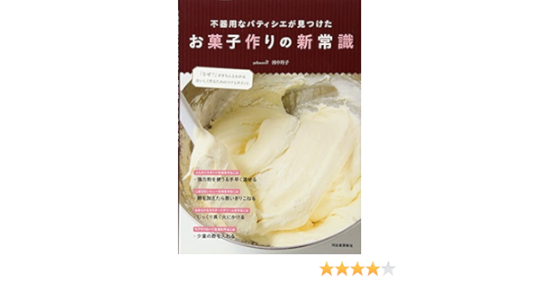 不器用なパティシエが見つけたお菓子作りの新常識 田中 玲子 本 通販 Amazon