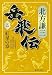 岳飛伝 5 紅星の章 (集英社文庫)