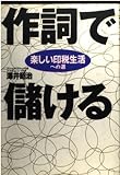 作詞で儲ける: 楽しい印税生活への道
