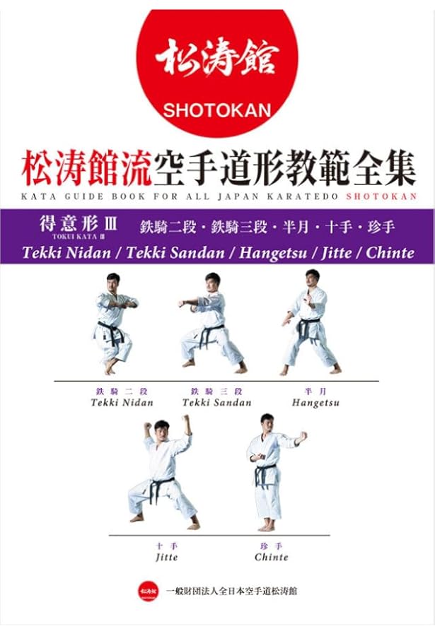 松涛館流空手道形教範全集 「得意形1」 慈恩・観空大・抜塞大・五十四