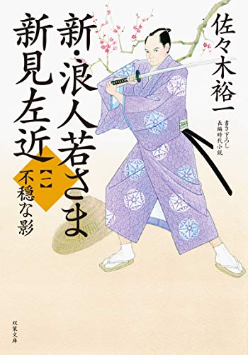 佐々木裕一:不穏な影-浪人若さま 新見左近(1) (双葉文庫)