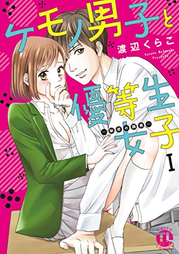 『ケモノ男子と優等生女子』