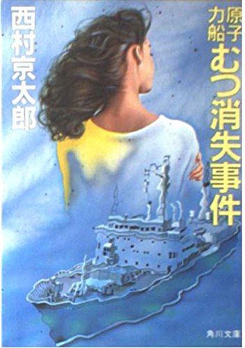 西村京太郎:原子力船むつ消失事件 (角川文庫 (5806))