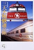 世界の鉄道紀行 三大大陸鉄道の旅 (ほたるの本)