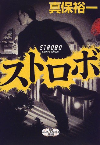 真保裕一:ストロボ (新潮エンターテインメント倶楽部SS)