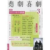 悲劇喜劇 19年 03 月号 本 通販 Amazon