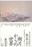 断片からの世界―美術稿集成