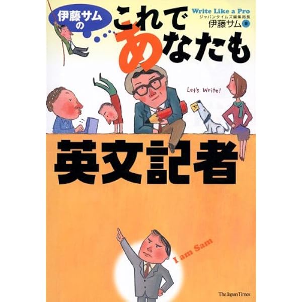 ネイティブに通じる英語の書き方 | 伊藤 サム |本 | 通販 | Amazon