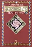 シルマリルの物語〈上〉