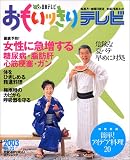 おもいっきりテレビ No.23 (日テレムック)