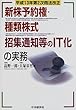 新株予約権・種類株式・招集通知等のIT化の実務―平成13年第2次商法改正