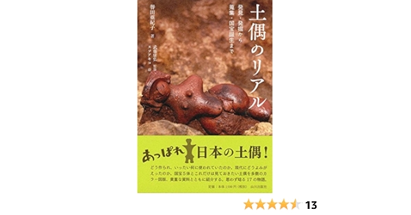 土偶のリアル 発見 発掘から蒐集 国宝誕生まで 譽田亜紀子 武藤康弘 スソアキコ 本 通販 Amazon