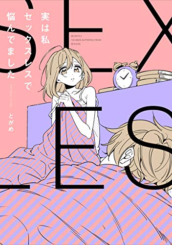 実は私セックスレスで悩んでました