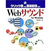 Webサウンドfor Windows―クリック音から音楽配信まで
