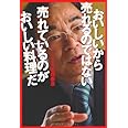おいしいから売れるのではない 売れているのがおいしい料理だ