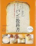 イチバン親切なやさしいパンの教科書―豊富な手順写真で失敗ナシ!