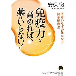免疫力を高めれば、薬はいらない!―――医者いらずの体になる簡単健康の表紙