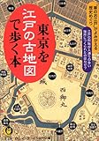 東京を江戸の古地図で歩く本