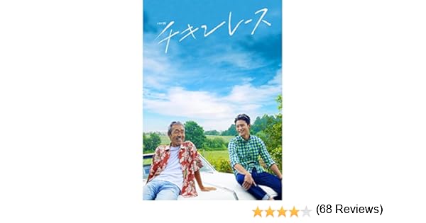 Amazon Co Jp チキンレースを観る Prime Video