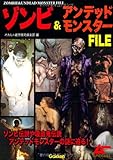 ゾンビ&アンデッドモンスターFILE (ムーSPECIAL)