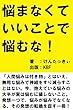 悩まなくていいことで悩むな！
