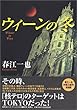ウィーンの冬