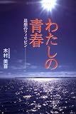 わたしの青春: 追想のフィリピン