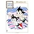 アトムキャット 手塚治虫文庫全集[Kindle版]