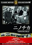 ニノチカ [DVD]