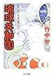琉球共和国―汝、花を武器とせよ! (ちくま文庫)