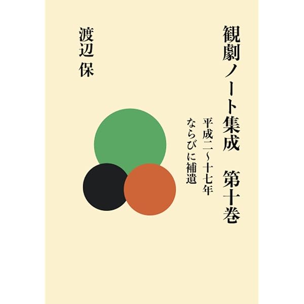 歌舞伎 型の真髄 (単行本) | 渡辺 保 |本 | 通販 | Amazon