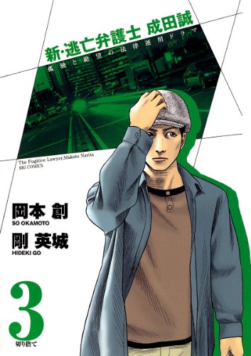 新・逃亡弁護士 成田
