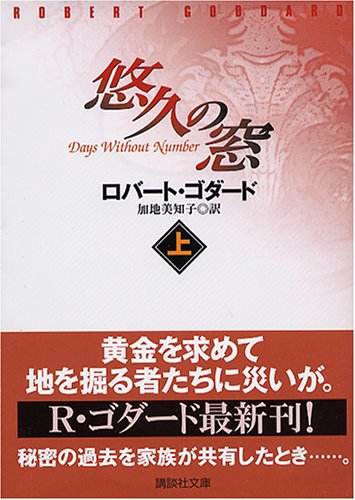 ロバート・ゴダード:悠久の窓(上) (講談社文庫)