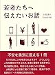 若者たちへ伝えたいお話