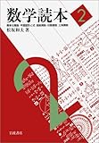 数学読本〈2〉簡単な関数/平面図形と式/指数関数・対数関数/三角関数