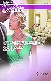 ボスへの切ない恋の証 (ハーレクイン・ディザイア)