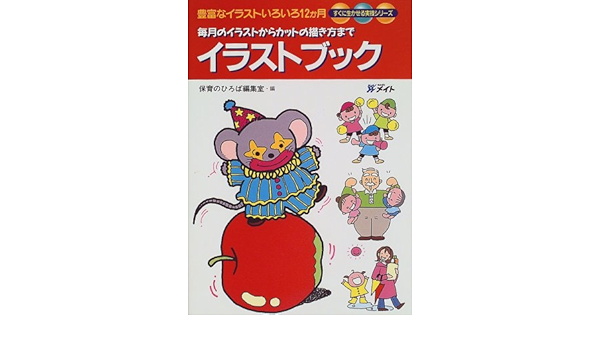 イラストブック 毎月のイラストからカットの描き方まで すぐに生かせる実技シリーズ 保育のひろば編集室 本 通販 Amazon